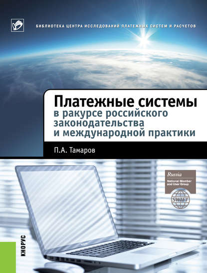 Книга П. А. Тамаров Платежные системы в ракурсе российского законодательства и международной практики