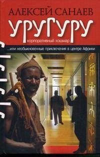 Книга Алексей Санаев Уругуру