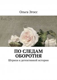 Книга Ольга Эгосс По следам оборотня. Штрихи к детективной истории