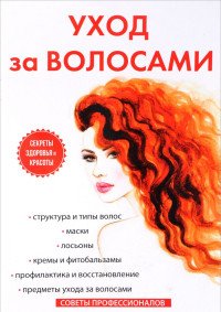 Книга Светлана Колосова Уход за волосами