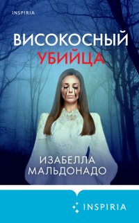 Книга Изабелла Мальдонадо Високосный убийца