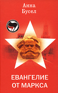 Книга Анна Бусел Евангелие от Маркса