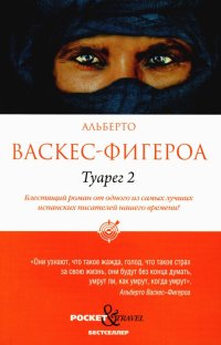 Книга Альберто Васкес-Фигероа Туарег 2