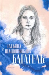 Книга Татьяна Викторовна Шапошникова Багатель
