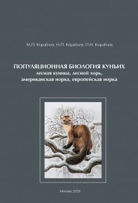 Книга М. П. Кораблев Популяционная биология куньих (лесная куница, лесной хорь, американская норка, европейская норка)