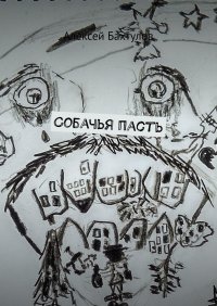Книга Алексей Бахтулов Собачья пасть