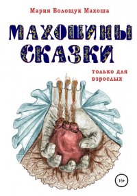 Книга Мария Волощук Махоша Махошины сказки