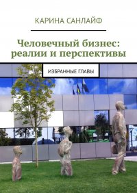 Книга Карина Санлайф Человечный бизнес: реалии и перспективы. Избранные главы