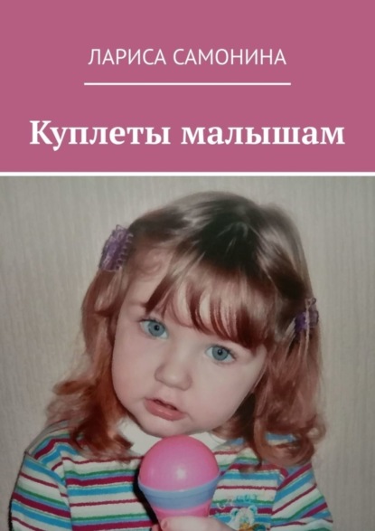 Книга Лариса Самонина Куплеты малышам