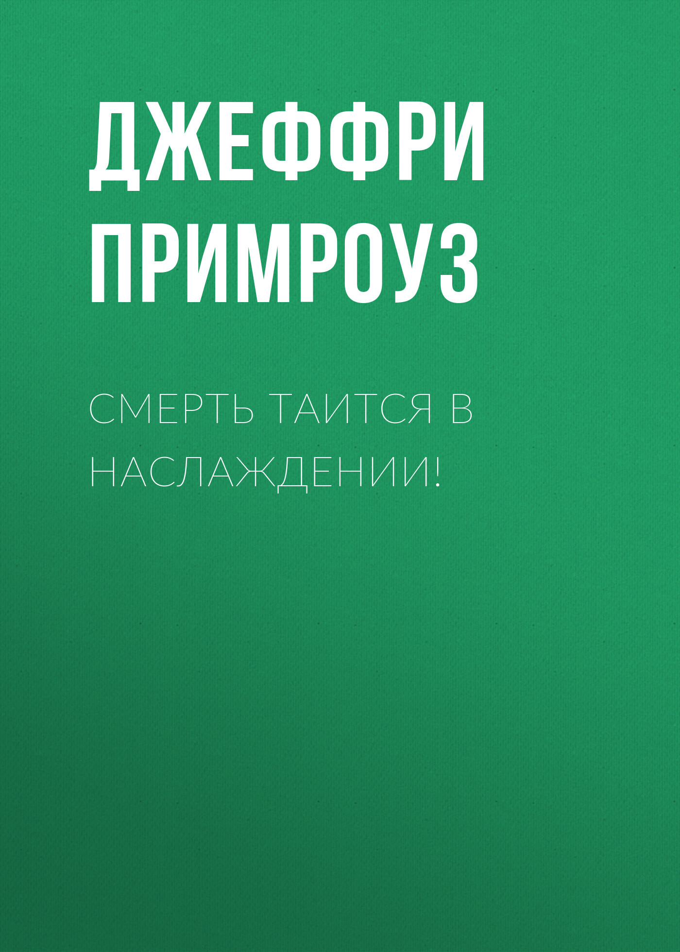 Книга Джеффри Примроуз, Леонид Иванович Моргун Смерть таится в наслаждении!