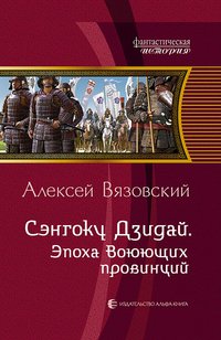 Книга Алексей Вязовский Сэнгоку Дзидай. Эпоха Воюющих провинций
