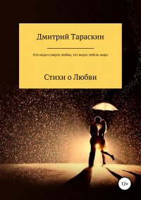 Книга Дмитрий Тараскин Кто видел смерть любви, тот видел гибель мира…