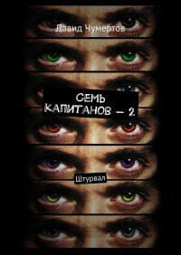 Книга Давид Чумертов Семь капитанов – 2. Штурвал