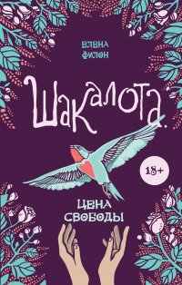 Книга Елена Филон Шакалота. Цена свободы
