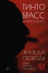 Книга Тинто Брасс Жажда свободы. Этика, эстетика и эротика