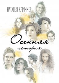Книга Наталья Криммер Осенняя история