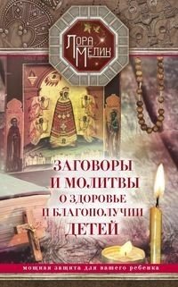 Книга Лора Мелик Заговоры и молитвы о здоровье и благополучии детей