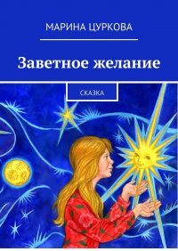 Книга Марина Цуркова Заветное желание. Сказка
