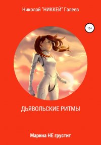 Книга Николай Галеев, Максим Смолев Марина НЕ грустит: Дьявольские ритмы
