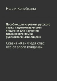 Книга Нелли Копейкина Пособие для изучения русского языка таджикоязычными лицами и для изучения таджикского языка русскоязычными лицами. Сказка «Как Федя спас лес от злого колдуна»