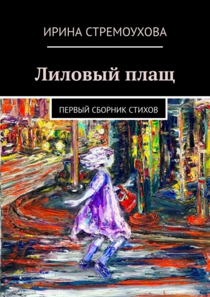 Книга Ирина Владимировна Стремоухова Лиловый плащ. Первый сборник стихов