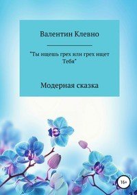 Книга Валентин Клевно Ты ищешь грех или грех ищет Тебя