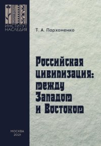 Книга Татьяна Пархоменко Российская цивилизация: между Западом и Востоком