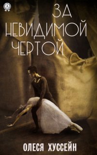 Книга Олеся Хуссейн За невидимой чертой