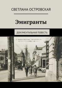 Книга Светлана Островская Эмигранты. Документальная повесть