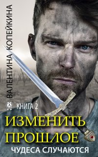 Книга Валентина Копейкина Изменить прошлое. Книга 2