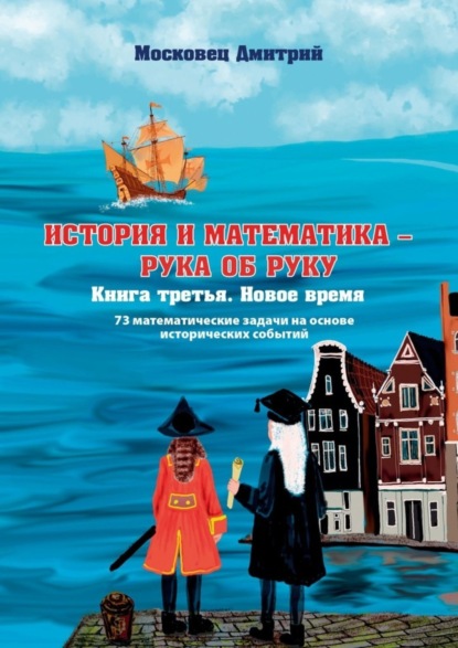 Книга Дмитрий Московец История и Математика – рука об руку. Книга третья. Новое время