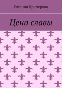 Книга Евгения Примерова Цена славы
