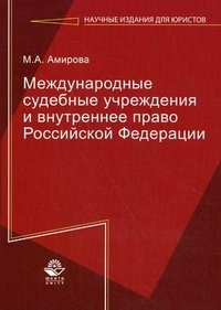 Книга М. А. Амирова Международные судебные учреждения и внутреннее право Российской Федерации