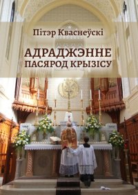 Книга Пітэр Кваснеўскі Адраджэнне пасярод крызісу. Святая літургія, традыцыйная Імша і аднаўленне Касцёла