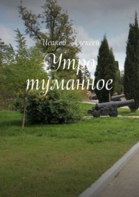 Книга Алексей Исаков Утро туманное