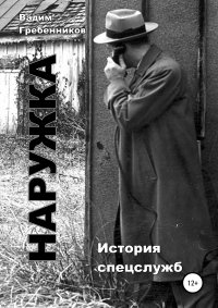 Книга Вадим Гребенников Наружка. История спецслужб