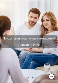 Книга Ирина Николаевна Ревякина Психология счастливых отношений