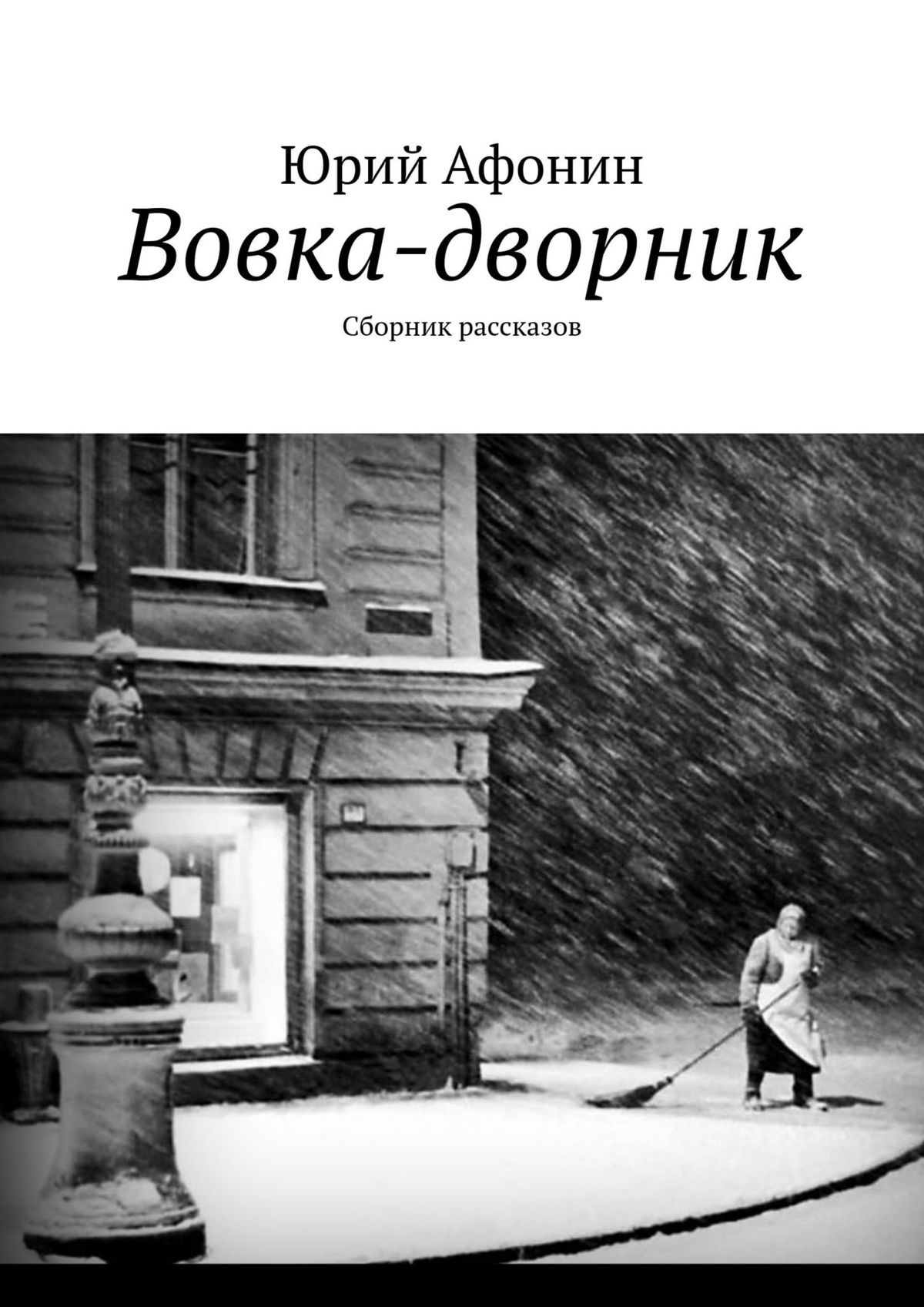 Книга Юрий Афонин Вовка-дворник. Сборник рассказов
