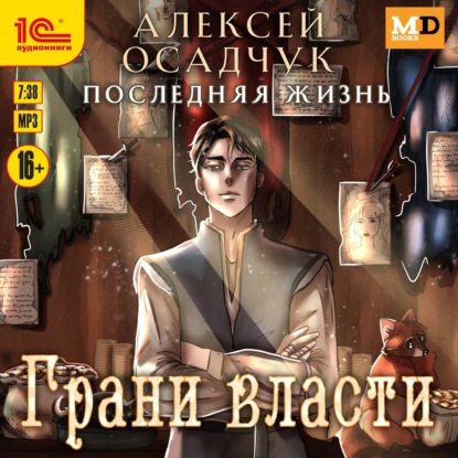 Книга Алексей Осадчук Грани власти