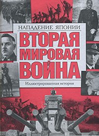  - «Вторая мировая война. Нападение Японии. Иллюстрированная история»