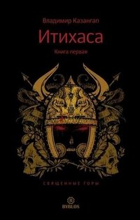 Книга Владимир Казангап Итихаса. Священные горы. Книга 1