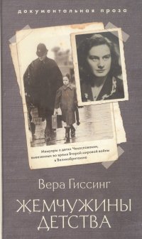 Книга Вера Гиссинг Жемчужины детства