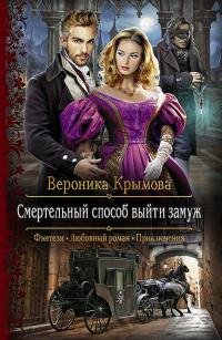 Книга Вероника Крымова Смертельный способ выйти замуж