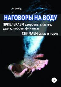 Книга Ян Дикмар Наговоры на воду