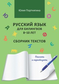 Книга Юлия Портнягина Русский язык для билингвов 8–10 лет. Сборник текстов. Списать и пересказать