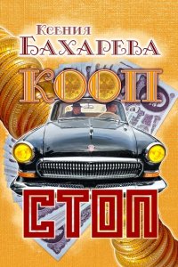 Книга Ксения Бахарева Кооп-стоп