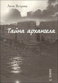 Книга Лиля Ветрова Тайна архангела. Книга 1