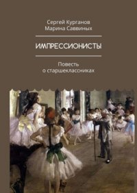 Книга Марина Саввиных Импрессионисты. Повесть о старшеклассниках