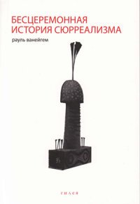 Книга Рауль Ванейгем Бесцеремонная история сюрреализма