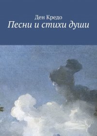 Книга Ден Кредо Песни и стихи души